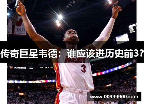 传奇巨星韦德：谁应该进历史前3？