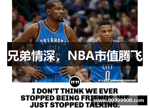 兄弟情深，NBA市值腾飞