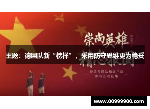 主题：德国队新“榜样”，采用防守思维更为稳妥