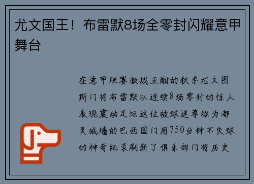 尤文国王！布雷默8场全零封闪耀意甲舞台