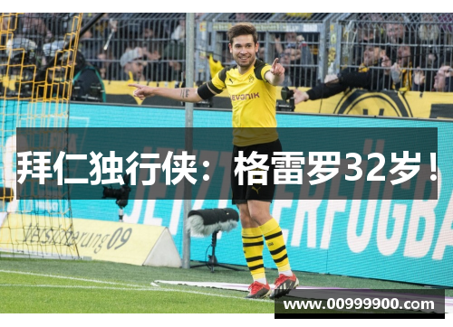 拜仁独行侠：格雷罗32岁！