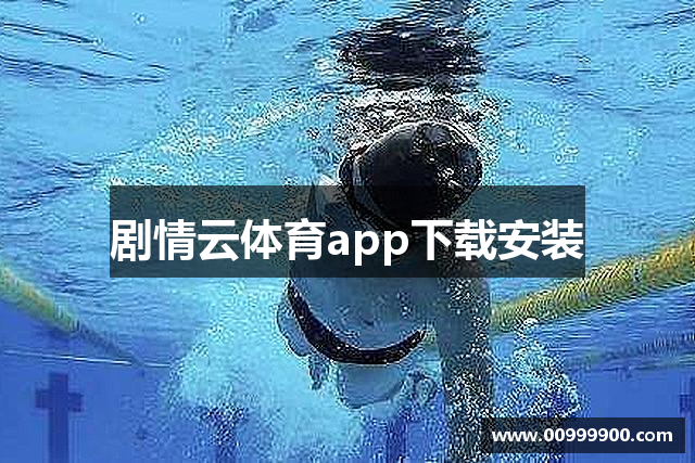 剧情云体育app下载安装