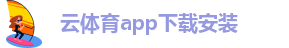 云体育app下载安装